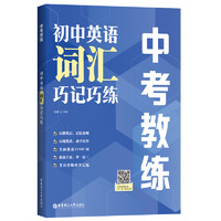 中考教练初中英语词汇巧记巧练单词小升初7年级8年级9年级默写练习扫码听力以默代记以练代讲全面覆盖2000+词华东理工大学出版社