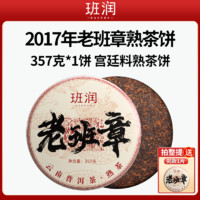 班润老班章普洱茶熟茶饼357g云南勐海七子饼茶叶陈年古树茶熟普