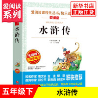 任选】水浒传艾青诗选原著正版完整版 爱阅读初中语文快乐读书吧初三9年级上册文学名著阅读新华书店九年级上册正版课外拓展读物