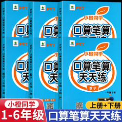 小橙口算笔算天天练一二三年级四五六年级下册上册123456人教版小学数学口算题卡计算题专项训练横式竖式脱式计算数学思维练习册