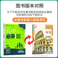 2024新版高中必刷题历史必修下册中外历史纲要下人教版 高中历史必修二2高一下册历史必刷题同步课本资料练习册辅导书