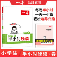 一本英语文半小时晚读春夏秋冬2025版1-6年级小学生优美句子语文晨诵晚读晨读美文一二三四五六年级每日一读素材积累好词好句读诵