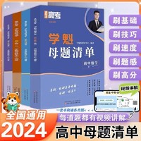 2024新版学魁直击高考母题清单高一高二数学物理化学生物高考基础题资料辅导10倍刷题效果直击稳步提分高中学魁母题清单