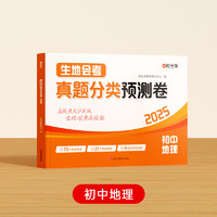 2025新版生地会考真题分类预测卷七八九年级全国通用初中生物地理总复习必刷真题模拟高频考点分类练习精选三年真题训练
