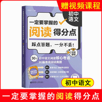 一定要掌握的阅读得分点初中语文踩点答题一分不丢赠视频教程30个初中语文阅读核心考点一本搞定初中语文阅读华东理工大学出版社