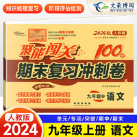 2024新版 初中聚能闯关100分期末复习冲刺卷九年级上册语文人教版RJ 9上课本同步单元期中期末100分闯关测试卷单元模拟检测资料