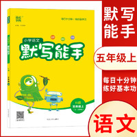 2022通成学典 小学语文默写能手+小学数学计算能手+英语默写能手 五年级上册人教版5年级上册 延边大学出版社