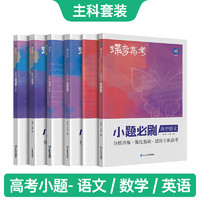 蝶变系列高考2025版小题必刷 高中语文+数学+英语3本选择题精选基础题专项训练 高三语文数学英语总复习常考题狂做狂练专练练习册