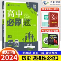 2025新版高中必刷题历史必修中外历史纲要上下册 RJ人教版 高一高二上册下册同步练习册历史必刷题选择性必修1一二2三3册辅导资料