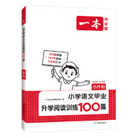 小升初2025一本阅读训练100篇小学语文阅读理解专项训练书六年级上册下册阅读理解专项训练人教版部编版同步阶梯小学语文课外阅读