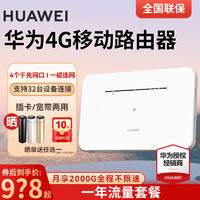 HUAWEI 华为 4G路由器企业级全网通CPE转有线转WIFI移动随身无限流量插卡千兆路由车载 B311b+一年流量套餐丨月享2000G全程高速