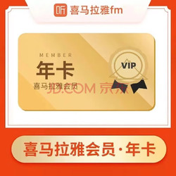 喜马拉雅VIP会员年卡12个月