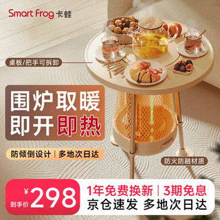 Smart Frog 卡蛙 取暖器暖炉家用室内冬天电暖气小太阳节能烤火炉围炉暖茶季红外线取暖器