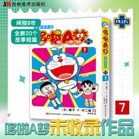 《哆啦A梦未收录作品.7》