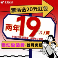 中国电信 清新卡 2年19元/月（自动返费+80G全国流量+首月免月租+畅享5G信号）激活送20元红包