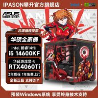 百亿补贴：ASUS 华硕 IPASON 攀升 DIY台式电脑（i7-14700KF、RTX4060、16GB D5、512GB）