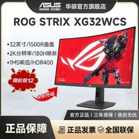 百亿补贴：ASUS 华硕 ROG XG32WCS 32英寸2K曲面180HZ黑神话悟空游戏直播显示器