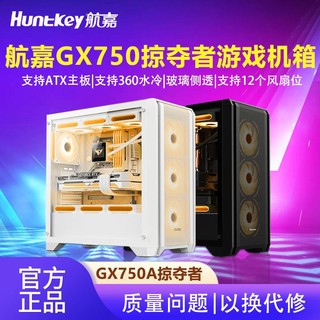 百亿补贴：Huntkey 航嘉 GX750A掠夺者白色游戏机箱（精致铁网/钢玻侧板/360水冷/12风扇位/ATX主板/40系显卡）