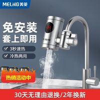 MELING 美菱 电热水龙头家用免安装即热式加热速热冷热水双用厨房电热水器