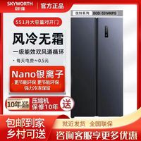 百亿补贴：SKYWORTH 创维 冰箱551升家用对开门双变频除菌一级能效净味保鲜风冷无霜