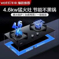 百亿补贴：VATTI 华帝 爆款4.6KW猛火嵌入式燃气灶双灶天然气一级能效台嵌两用家用