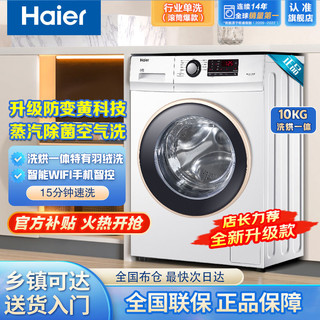 百亿补贴：Haier 海尔 洗烘一体滚筒洗衣机10公斤变频WIFI空气洗羽绒洗护100U1