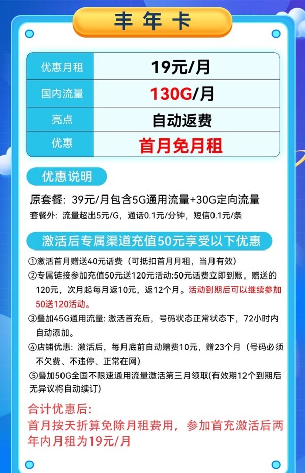 CHINA TELECOM 中国电信 丰年卡 2年19月租（130G高速流量+首月免租+畅享5G+自动返费）送20元支付宝红包