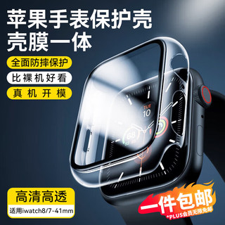 STIGER 斯泰克 Apple苹果手表保护壳膜钢化膜套iwatch8/7壳膜一体防摔防刮高清S7/8-41mm