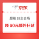  京东超级18主会场 领18元无门槛红包、800元超级补贴、6期免息券　