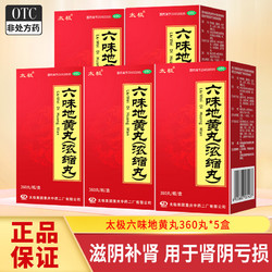 太极 六味地黄丸（浓缩丸）360丸 滋阴补肾用于肾阴亏损头晕耳鸣腰膝酸软盗汗遗精 5盒装