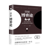 博弈论  黄圣依 同款 社会生活中的高级思维及生存策略