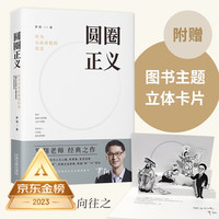 《圆圈正义·作为自由前提的信念》