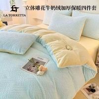 LA TORRETTA 冬季雕花牛奶绒被套四件套双面保暖加厚床单三件套