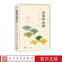 田园的忧郁 (日)佐藤春夫 著 人民文学出版社