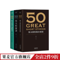 50:伟大的短篇小说们+50:伟大的中国短篇小说 50系列 果麦正版