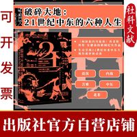 甲骨文丛书·破碎大地:21世纪中东的六种人生