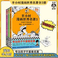 半小时漫画世界名著全3册 陈磊·半小时漫画团队 专治孩子不爱看名