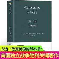 常识中英对照版托马斯潘恩著现代文明的启蒙政治思想史美国近代史