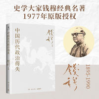 钱穆作品系列13册任选 中国历代政治得失 中国史学发微