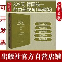 思想会 · 329天:德国统一的内部视角(典藏版)