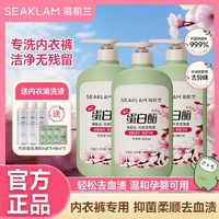 SEAKLAM 海肌兰 内衣洗衣液内裤手洗专用洗液抗菌抑菌除螨除臭姨妈女生女士