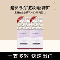 MAQUILLAGE资生堂心机彩妆星魅光控妆前乳NEO明亮色2支装 防晒隔离妆前