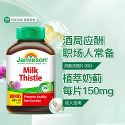 Jamieson 健美生 高浓缩150mg奶蓟草90片醒酒成人熬夜应酬常备养肝