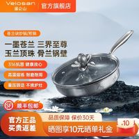 Velosan 温仑山苍兰诀316不锈钢炒锅不粘锅炒菜锅电磁炉燃气灶专用