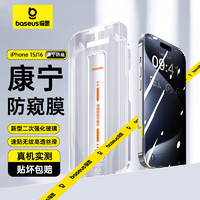 BASEUS 倍思 适用苹果16/15防窥钢化膜iPhone16/15手机膜防尘防摔抗指纹防偷看28°隐私无尘仓贴膜