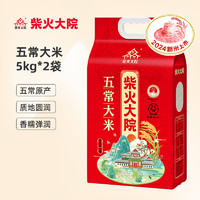 柴火大院 五常大米 5kg*2袋 优质一等