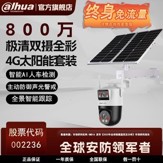 百亿补贴：da hua 大华 400万单/双镜头黑光全彩4G摄像头太阳能一体套装果园鱼塘球机