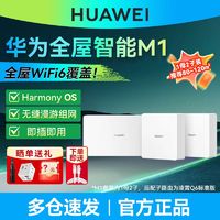 百亿补贴：HUAWEI 华为 m1路由器 家庭子母路由器一拖二全屋wifi6覆盖无线千兆全网通