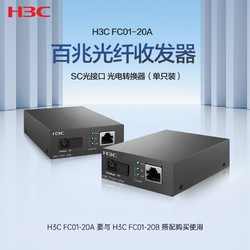 H3C 新华三 华三(H3C)百兆千兆单模单纤光纤收发器 光电转换器 FC01-20A