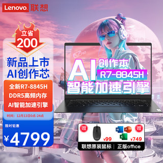 Lenovo 联想 笔记本电脑AI芯 2024小新品标压R7超能本 14丨R7-8845H 16G内存 512G 旗舰 长续航电池 16:1